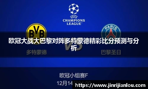 欧冠大战大巴黎对阵多特蒙德精彩比分预测与分析
